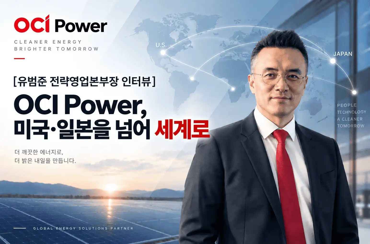 [유범준 전략영업본부장 인터뷰] OCI Power, 미국·일본을 넘어 세계로