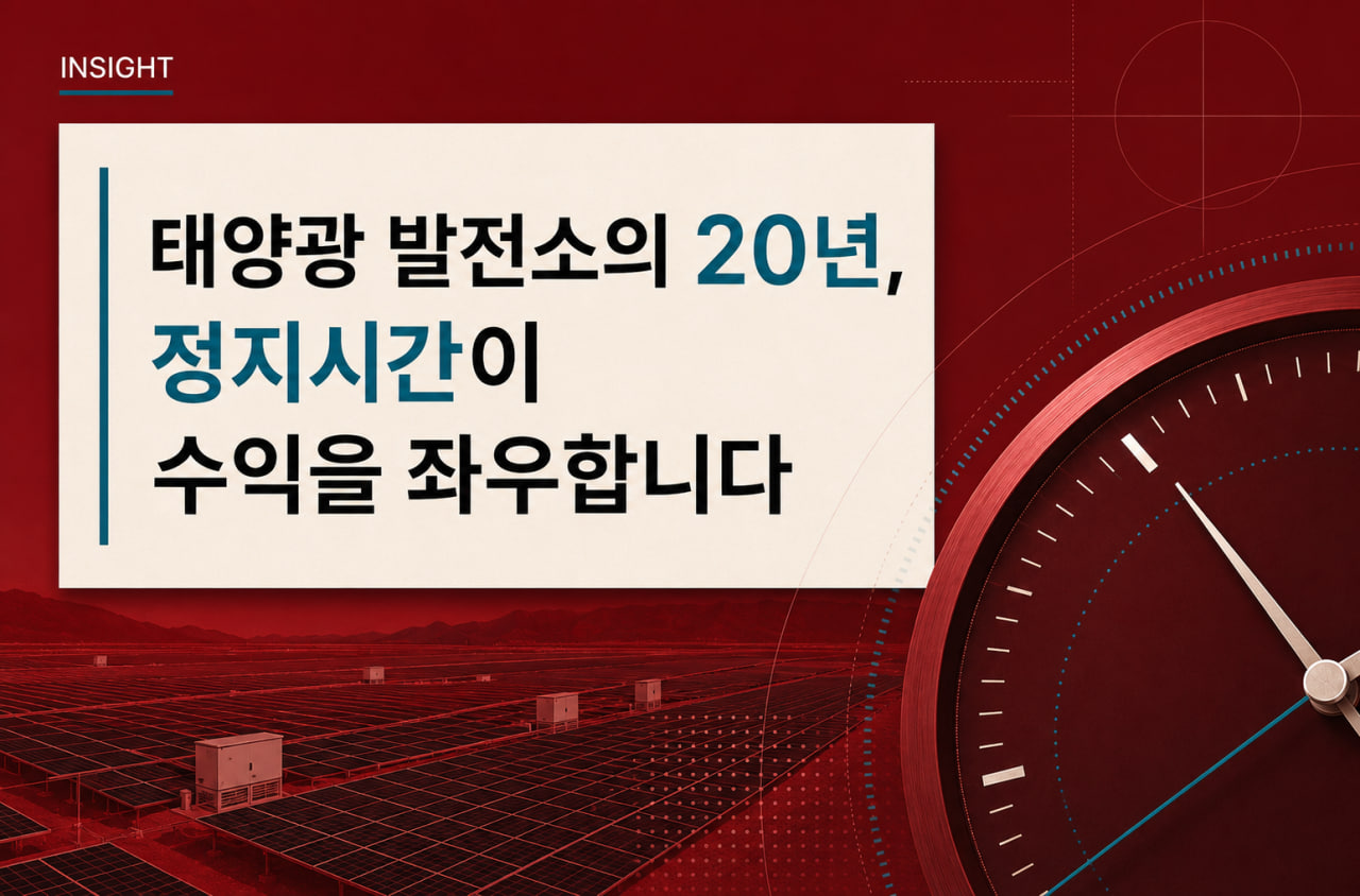 태양광 발전소의 20년, 정지시간이 수익을 좌우합니다.