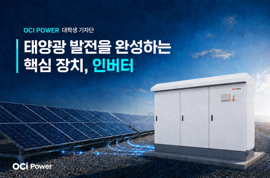 태양광 발전을 완성하는 핵심 장치, 인버터
