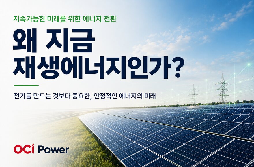 왜 지금 재생에너지인가?
