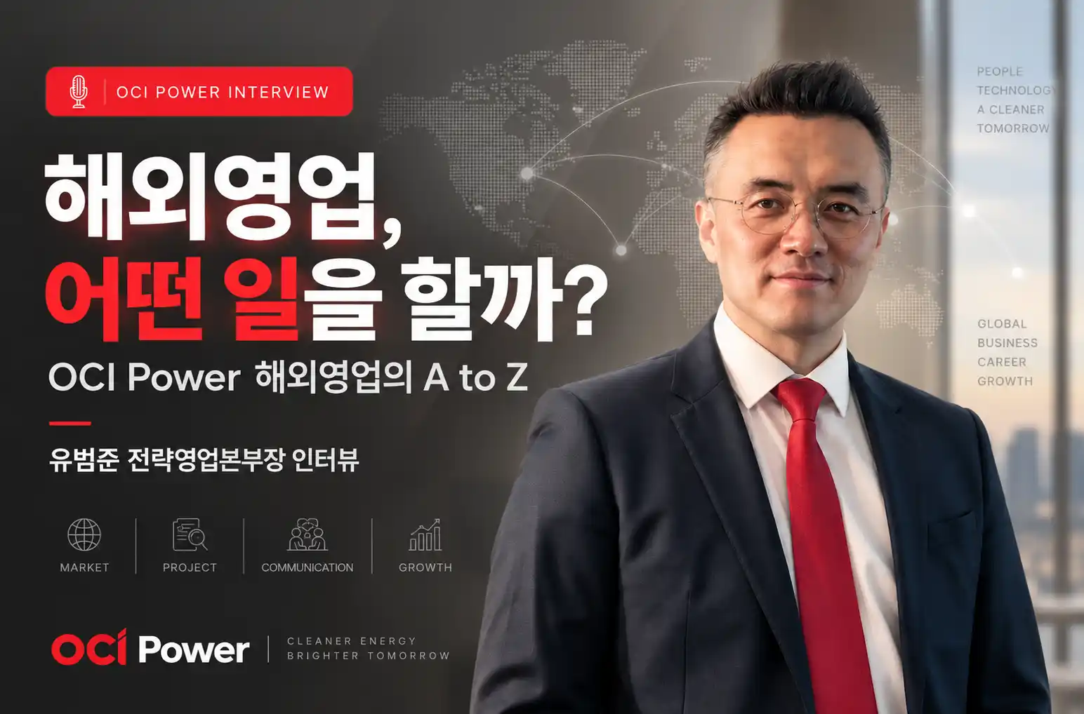 [유범준 전략영업본부장 인터뷰] OCI파워 해외영업, 무슨 일을 할까?