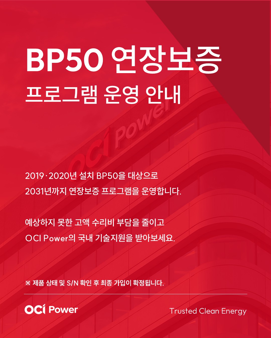 BP 50 연장보증 프로그램 운영안내 ocipower 팝업 이미지