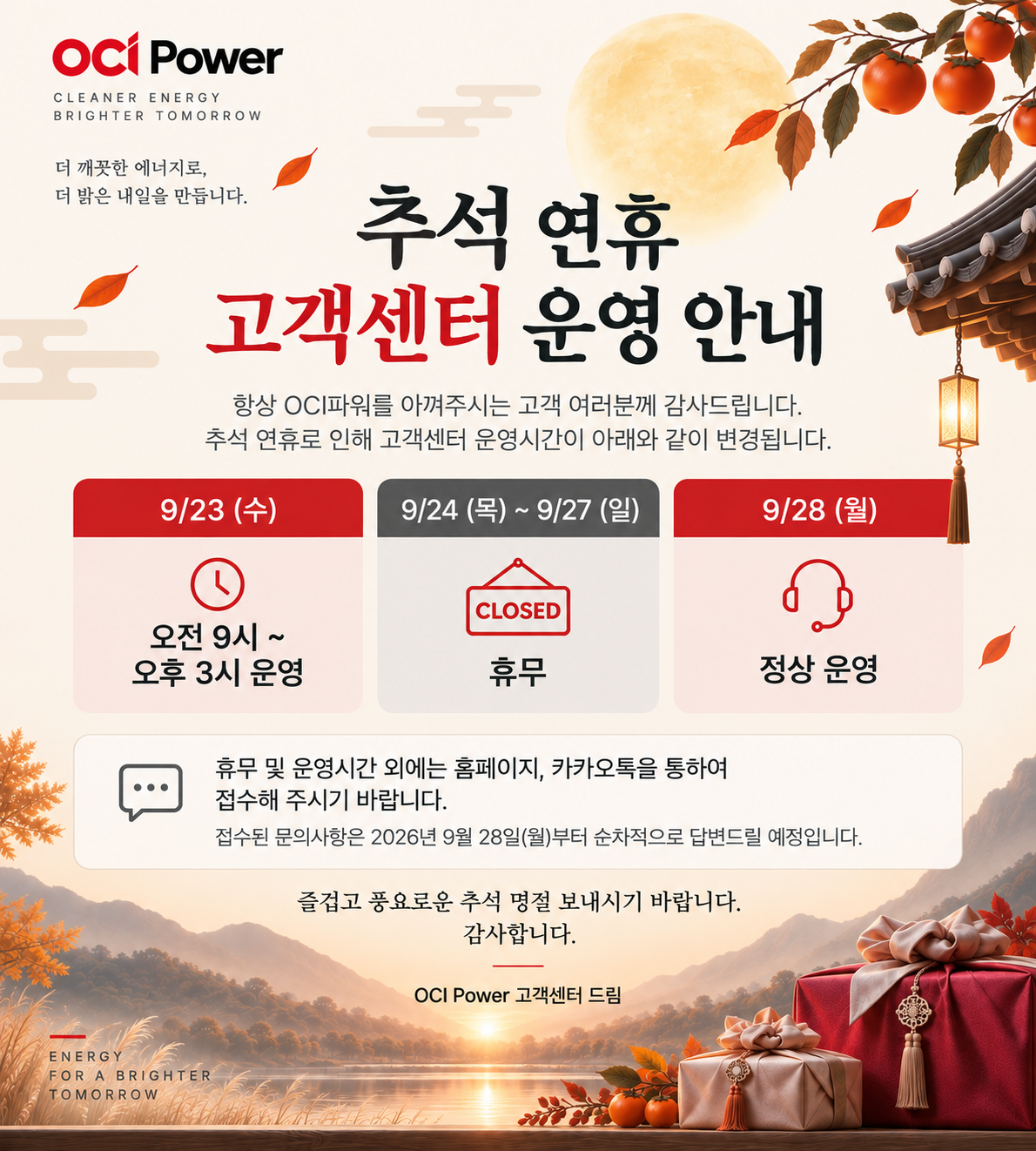 추석 연휴 고객센터 운영시간 안내 ocipower 팝업 이미지