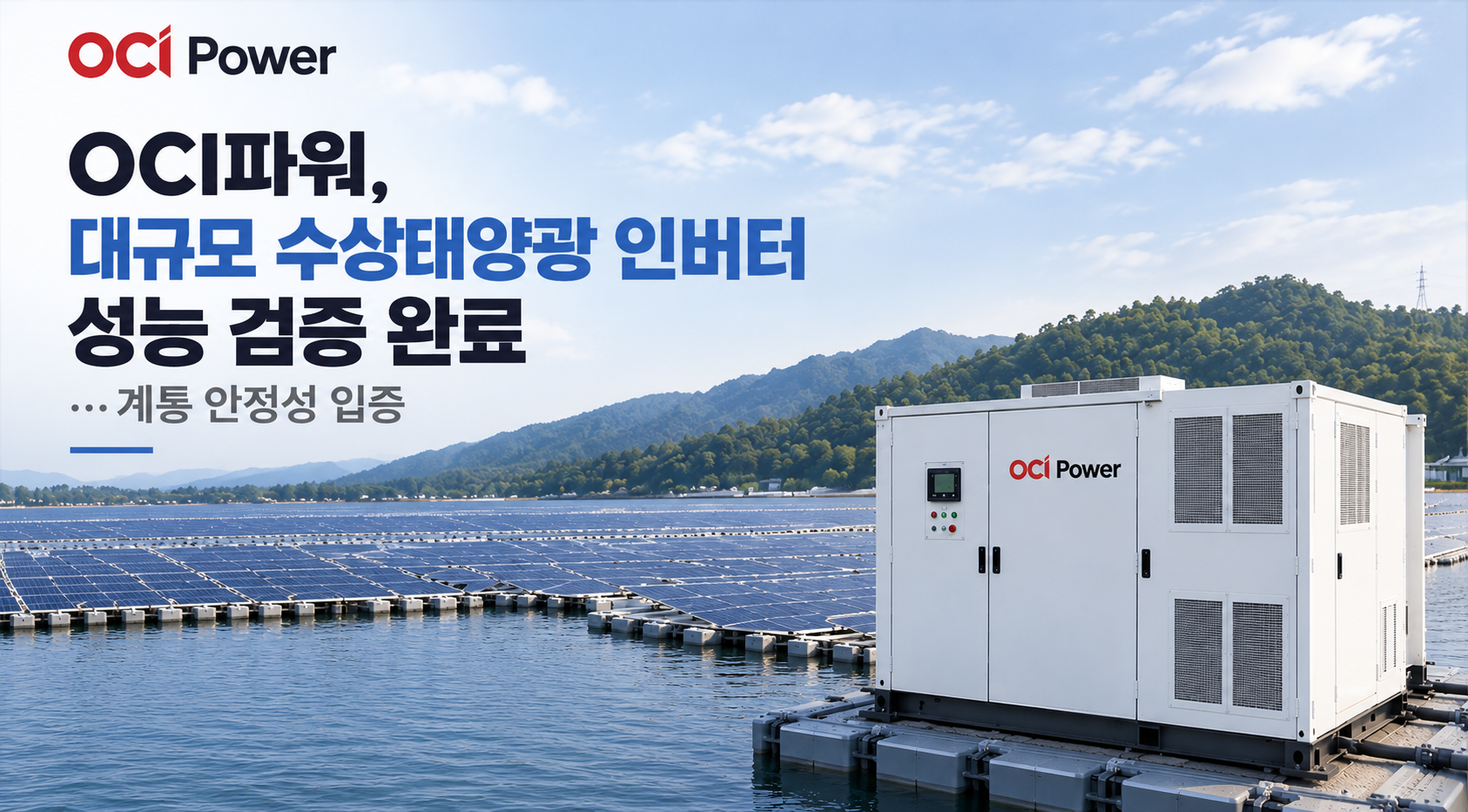 OCI파워, 대규모 수상태양광 인버터 성능 검증 완료...계통 안정성 입증