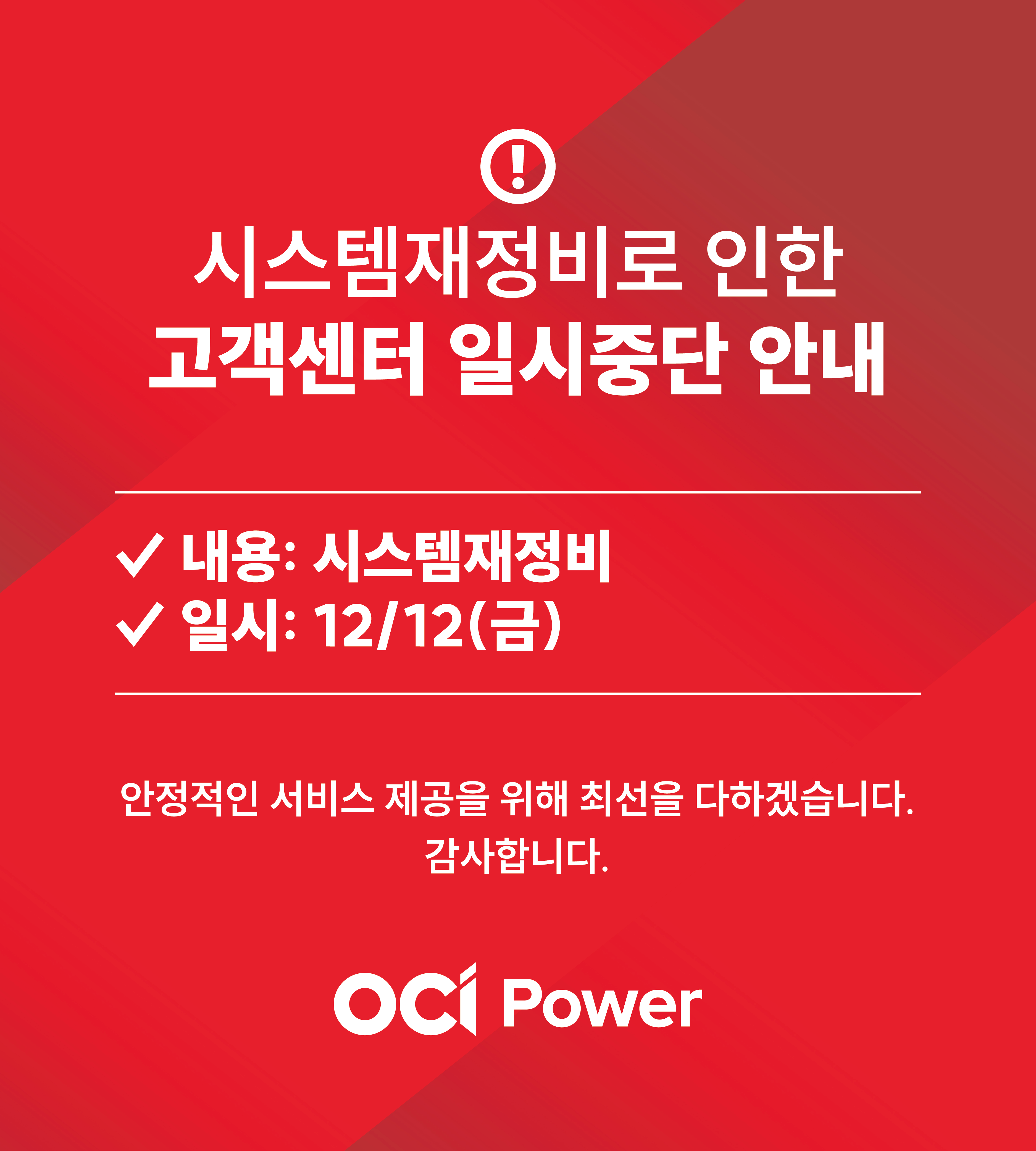 시스템점검_안내팝업배너 ocipower 팝업 이미지