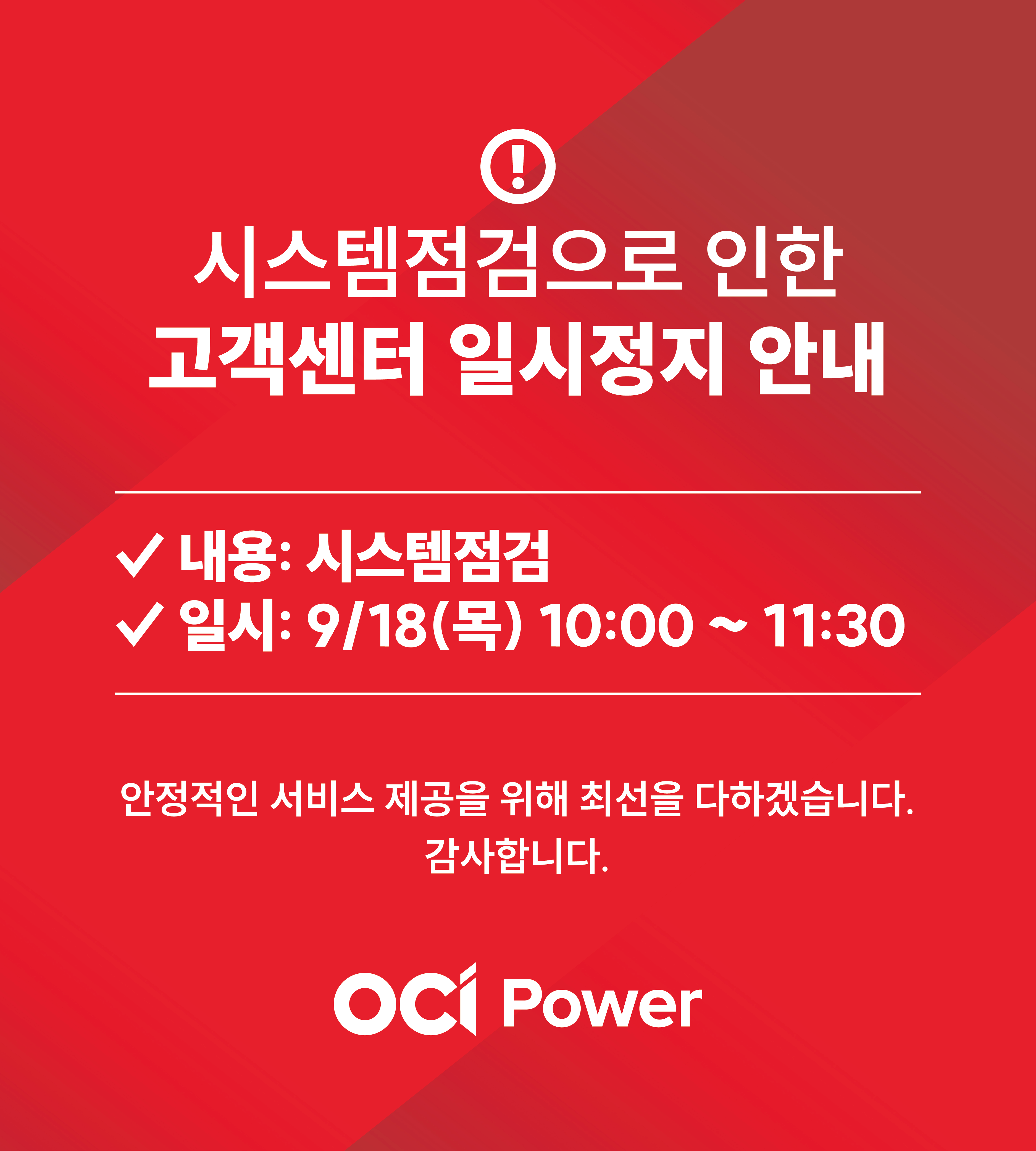 시스템점검 안내 ocipower 팝업 이미지