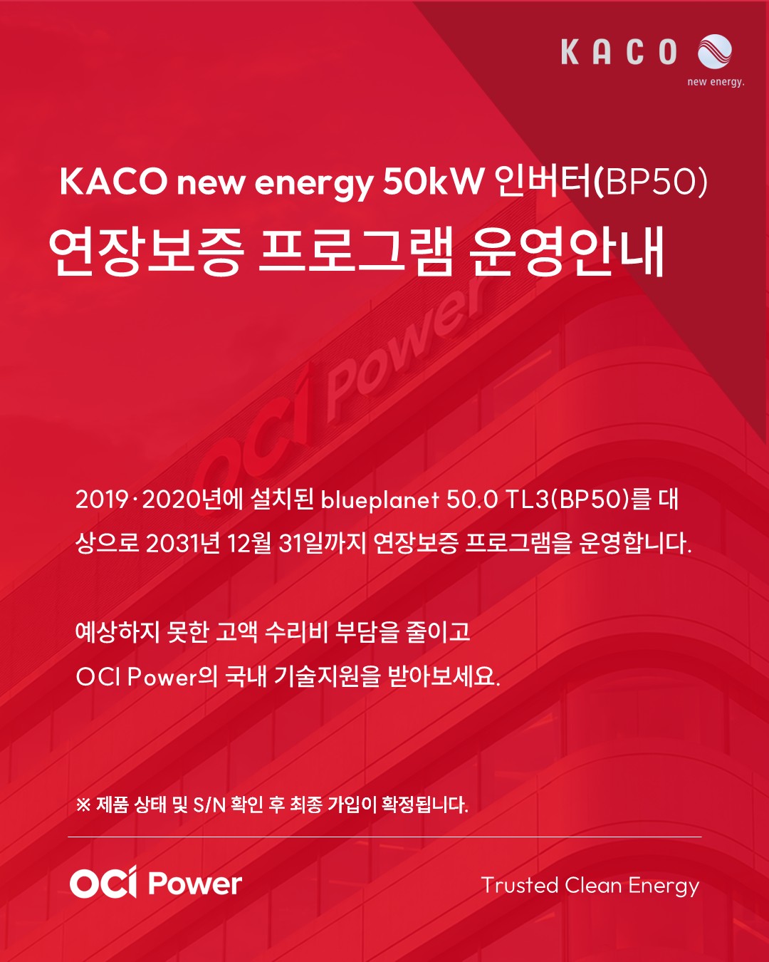 KACO new energy 50kW 인버터 연장보증 프로그램 운영 안내 ocipower 팝업 이미지