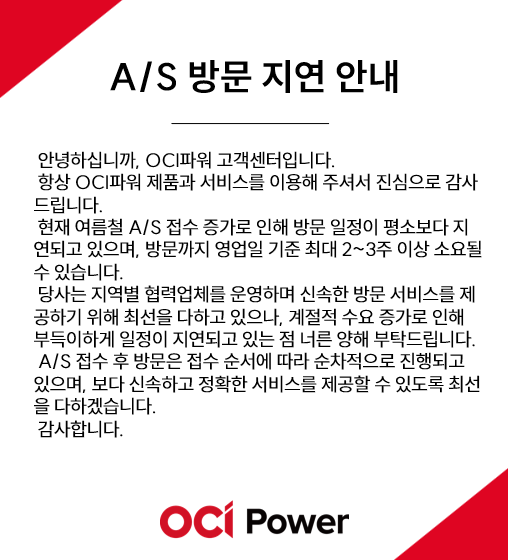 AS 지연 안내 ocipower 팝업 이미지
