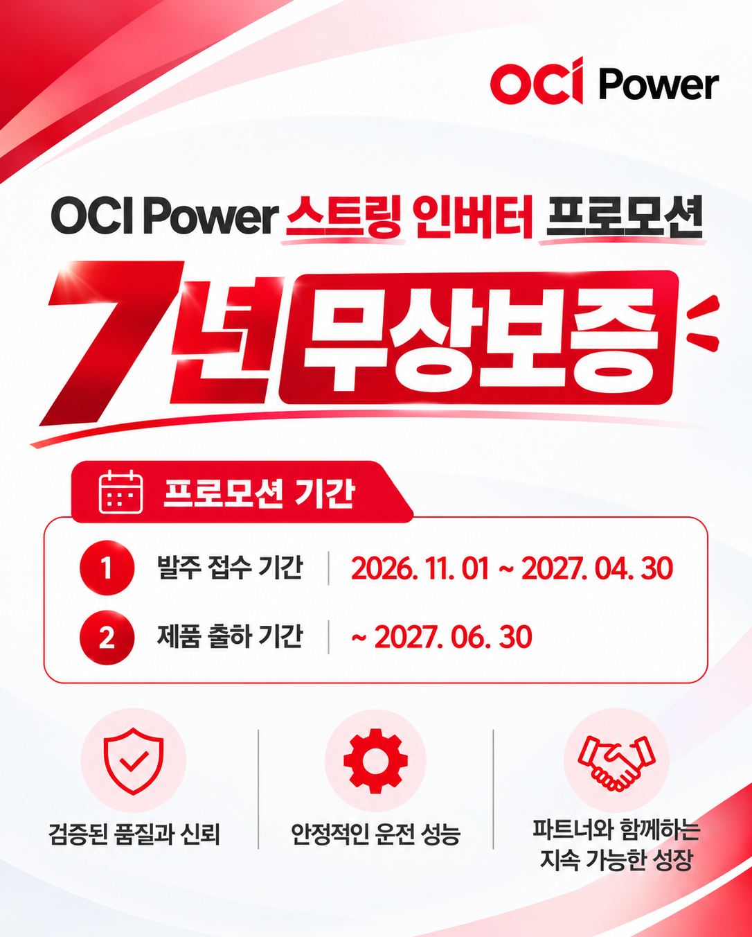 스트링 인버터 7년 무상보증 프로모션 ocipower 팝업 이미지