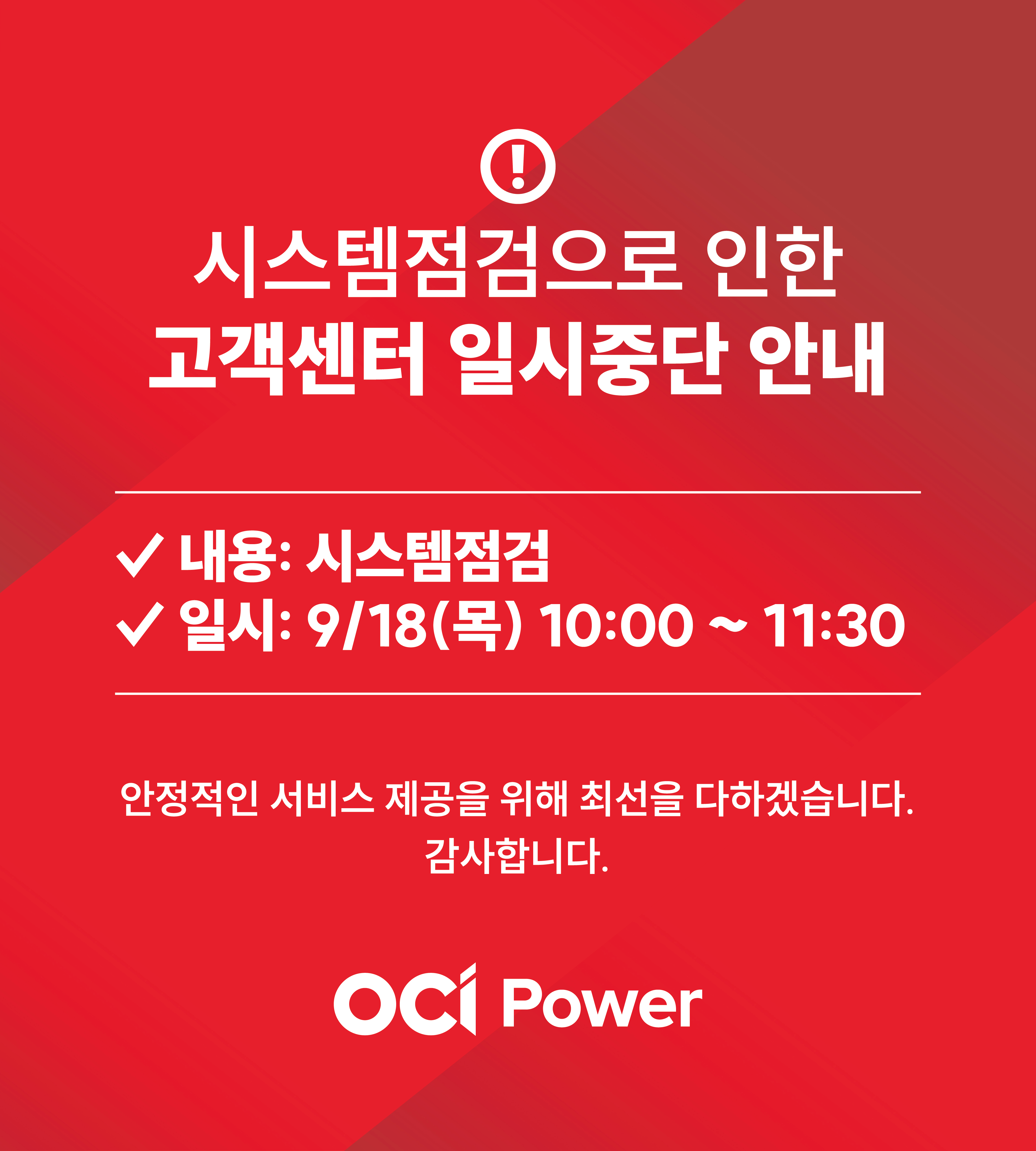 시스템점검 안내 ocipower 팝업 이미지